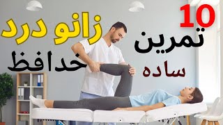 با این تمرین ها زانوهام خوب شد | حرکات ساده یوگا برای درمان درد زانو