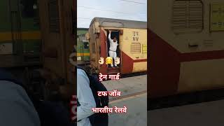 Train Guard - Indian Railway tough job #shorts #ytshorts #shortsfeed #train #guard #trending