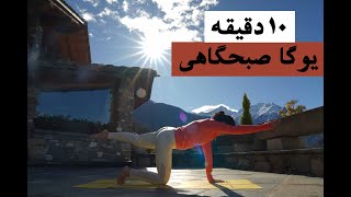 یوگا صبحگاهی | یوگا مبتدی | حرکات کششی | Morning Yoga | حرکت پروانه | ۱۰ دقیقه | ورزش روزانه | سلامت