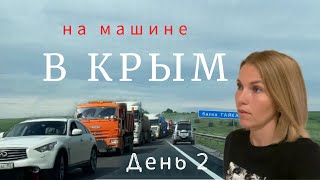 На машине в Крым 🚗. Саратов - Белгородская область. День 2