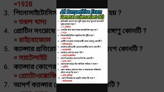 সাধারন বিঞ্জান(সেট-50)#shorts#gk#ssc#wbcs#youtubeshorts