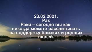 Павел Глоба гороскоп на сегодня 23 02 2021