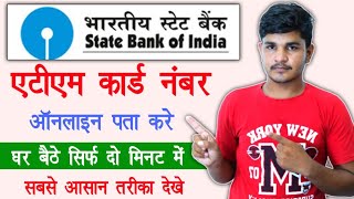 Atm card number kaise pata kare | how to find my atm card number | एटीएम कार्ड नंबर कैसे पता करे |