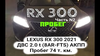 LEXUS RX 300 t 2021  анализ/поиск пробега