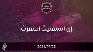 إن استغنيت افتقرت - د. محمد خير الشعال