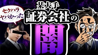 【ガチ取材】大手○○証券では「社内の枕営業」が横行してるらしいです…。