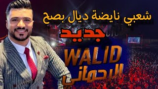 وليد الرحماني كاشكول واعر شعبي للأعراس _Wlid rahmani🔥 kachkol chaabi mariage