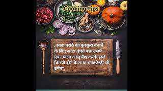 Cooking Kitchen tips #ytshorts #youtubeshorts #cookingtips #food #viralvideo #shortsfeed