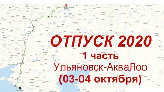 Ульяновск - АкваЛоо 2020г. На машине в Сочи