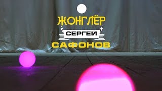 Сергей Сафонов. Жонглирование.