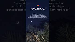 Ramzan ka 25th roza mubarak | Ramzan ka 25th Sehri mubarak 2024 | Islamic video | #ramadan #ramzan