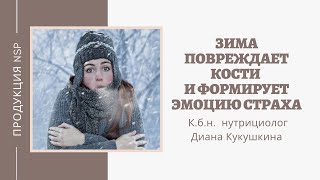 Зима повреждает кости и формирует эмоцию страха. Как предотвратить. к.б.н. Диана Кукушкина.