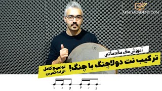 آموزش دف مقدماتی ، ترکیب نت ها