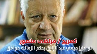 عاجل شاهد مرتضى منصور لفرج عامر.. لو عايز ميمي عبد الرازق يحكم الزمالك انا موافق