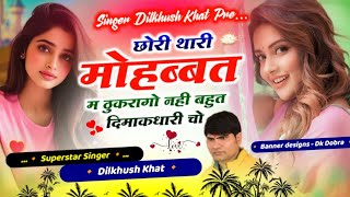 Singer Dilkhush Khat || छोरी थारी मोहब्बत म ठुकरागो नहीं बहुत दिमकधारी चो || Dj Song 2024