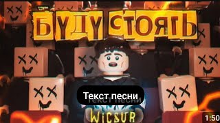 текст песни бYдY стоять. @wicsur .  в описании настоящий трек