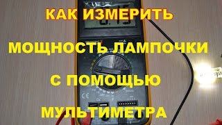 Как измерить мощность лампочки