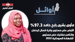 أوائل | مأوى بشرى رابح 97.3% | الـثامن مشترك على مستوى السودان 2022