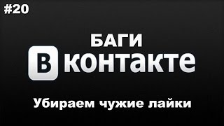 Баги вконтакте #20 | Убираем чужие лайки