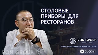 столовые приборы для ресторанов | Китайская корпорация предоставляет комплексные услуги для предп...