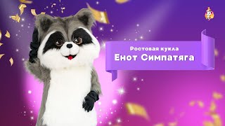 Ростовая кукла Енот Симпатяга