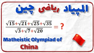 المپیاد ریاضی کشور چین ؛ سوالی زیبا از عبارت های رادیکالی  math Olympiad China