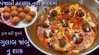 ગુલાબ જાંબુનું પંજાબી સ્ટાઇલ નવું શાક બનાવવાની રીત |Gulab jamun shak | Punjabi style Rajasthani shak