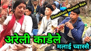 ARELI KADAILE | अरेली काडैले मलाई च्वासै च्वास्सै | Ghosakhani Naumati Baja