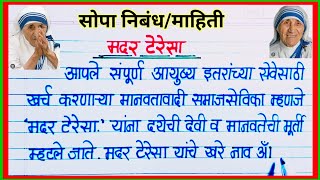 मदर टेरेसा निबंध मराठी/ Mother Teresa Marathi Nibandh/मदर तेरेसा माहिती/ Mother Teresa Essay Marathi