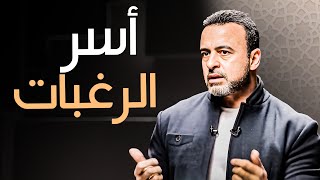 سيطرة الشهوات: كيف نتحرر من أسر الرغبات؟- مع مصطفى حسني | برنامج فكر