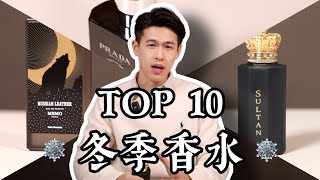 最正的冬天男香❄️ 2023【TOP10】｜Brian So