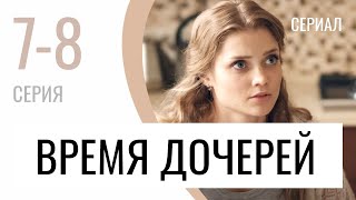 Сериал Время дочерей 7 и 8 серия - Мелодрама / Лучшие фильмы и сериалы