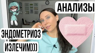 2 #Эндометриоз  Какие анализы нужны. Лечение без гормонов/КОК/климакс.