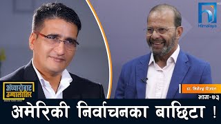 ट्रम्प जित्दाको बदलिँदो विश्व-राजनीति र नेपालमा पर्ने प्रभाव #अँध्यारोबाट_उज्यालोतिर |