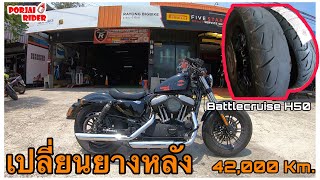 เปลี่ยนยางหลังอีกแล้ว ผมมั่นใจกับยาง Bridgestone Battlecruise H50 | Porjai Rider