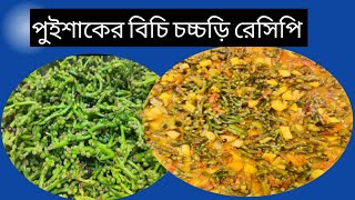 পুইশাকের বিচি রান্না | পুই ফল চচ্চড়ি রেসিপি |