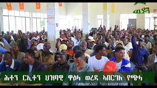 ሕቶን ርኢቶን ህዝባዊ ዋዕላ ወረዳ ኣበርገለ የጭላ