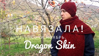 Навязала // Комплект Dragon Skin // Пряжа от Makoshi// Soft Donegal