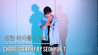 송소희 - 진한 바다를 거슬러_CHOREOGRAPHY BY SEOHYUN.T