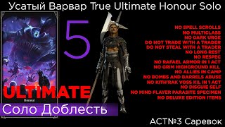 TRUE ULTIMATE HONOUR SOLO Усатый Варвар Part 5