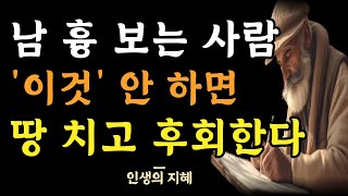 남의 흉 보는 사람을 피해야 하는 이유 l 남 얘기 함부로 하면 후회하는 이유 l 인간관계의 지혜 l 냉철한 인생 조언 l 명언 l 철학 l 오디오북