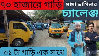 ১লক্ষ ২০ হাজারে গাড়ি নিন। second  hand pick up new video। পিকআপ গাড়ির দাম কত নতুন ভিডিও