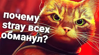 Самый ОБЪЕКТИВНЫЙ обзор на Stray! - Критик, который не молчит.