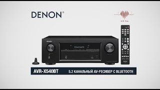 DENON AVR-X540BT: младший ресивер оснащен по-взрослому!