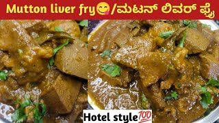 Mutton Liver Fry😋/ಮಟನ್ ಲಿವರ್ ಪ್ರೈ ಮಾಡುವ ವಿಧಾನ|💯Hotel Style Spicy liver fry💃@kaverisunil143