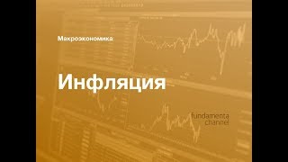 Инфляция. Макроэкономика. 5.