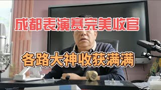 成都表演赛完美收官各路大神收获满满