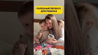 Полезный перекус для ребенка? #мамаблог #полезныйперекус #едадлядетей #буднимамы