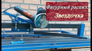 Стойка для болгарки широкоформатного раскроя с кареткой в мастерскую или гараж. Обзор и работа.