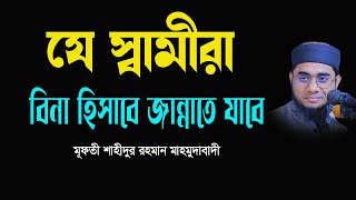 যে স্বামীদের কোন হিসাব চাইবেনা New Waz Mufti Shahidur Rahman Mahmudabadi